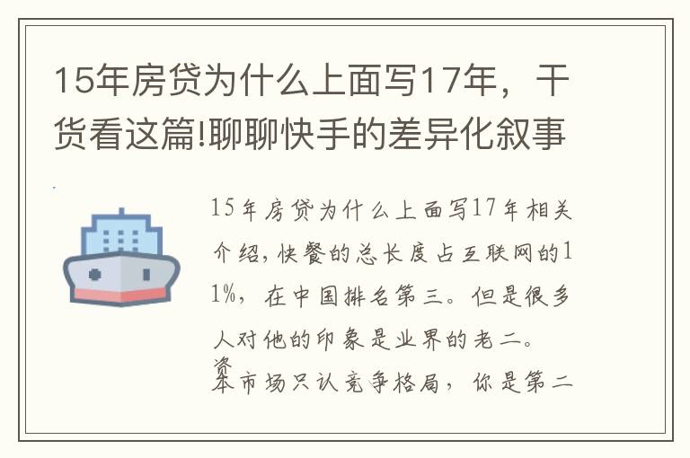 15年房贷为什么上面写17年,干货看这篇!聊聊快手的差异化叙事