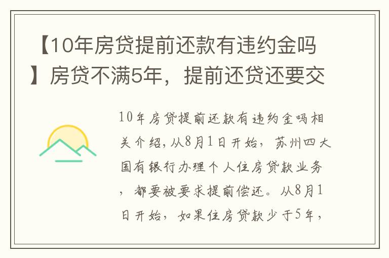 【10年房贷提前还款有违约金吗】房贷不满5年,提前还贷还要交违约金