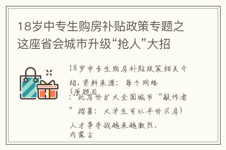 18岁中专生购房补贴政策专题之这座省会城市升级“抢人”大招:大学生可半价买房
