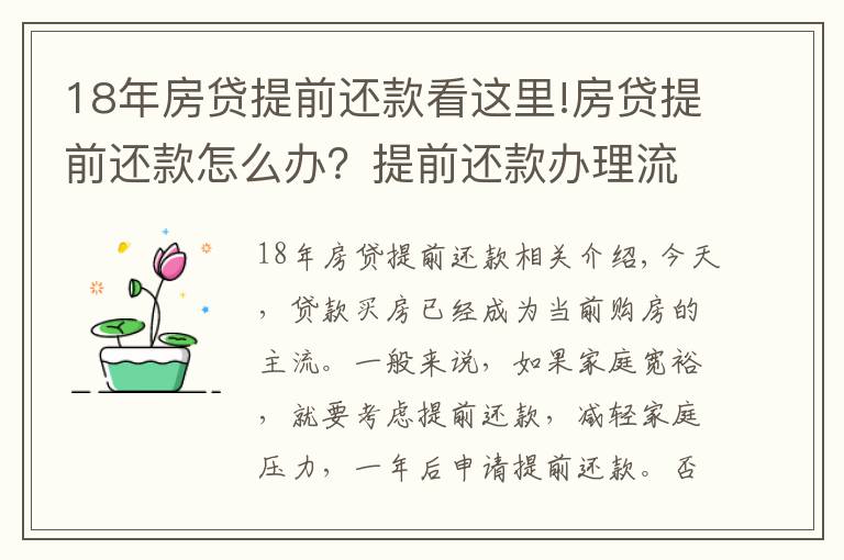 18年房贷提前还款看这里!房贷提前还款怎么办?提前还款办理流程!
