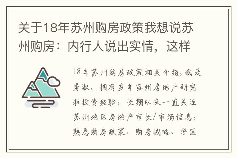 关于18年苏州购房政策我想说苏州购房:内行人说出实情,这样买房才最正确