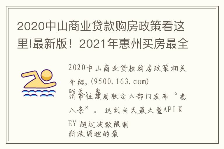 2020中山商业贷款购房政策看这里!最新版!2021年惠州买房最全指南!楼市、公积金等全部都有