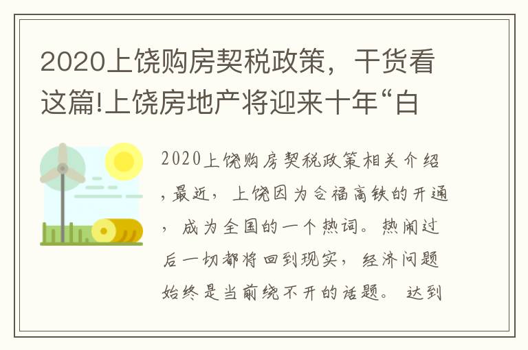 2020上饶购房契税政策,干货看这篇!上饶房地产将迎来十年“白银时代”--上饶市房地产协会秘书长张水金