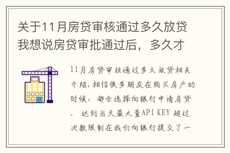 关于11月房贷审核通过多久放贷我想说房贷审批通过后,多久才能收到银行的放款通知?