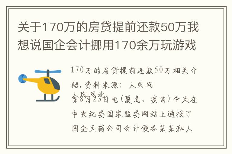 关于170万的房贷提前还款50万我想说国企会计挪用170余万玩游戏，花钱请陪玩、陪练