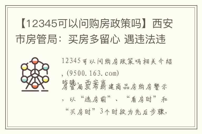 【12345可以问购房政策吗】西安市房管局：买房多留心 遇违法违规行为拨12345投诉