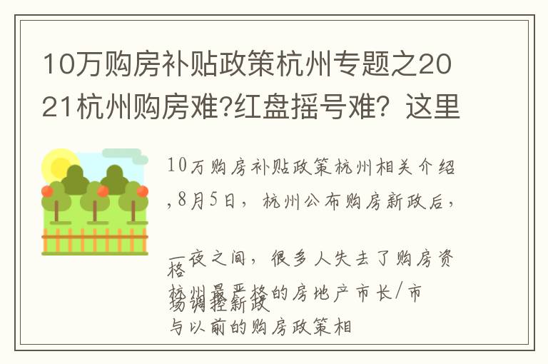 10万购房补贴政策杭州专题之2021杭州购房难?红盘摇号难?这里告诉你,还有地方政府20购房补助