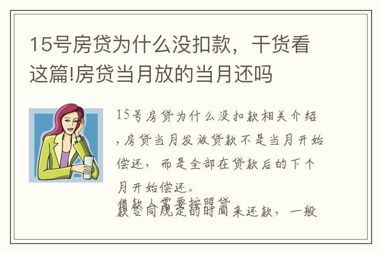15号房贷为什么没扣款，干货看这篇!房贷当月放的当月还吗