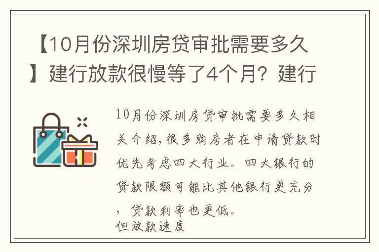 【10月份深圳房贷审批需要多久】建行放款很慢等了4个月?建行每个月几号放款
