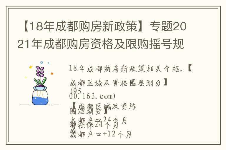 【18年成都购房新政策】专题2021年成都购房资格及限购摇号规则讲解