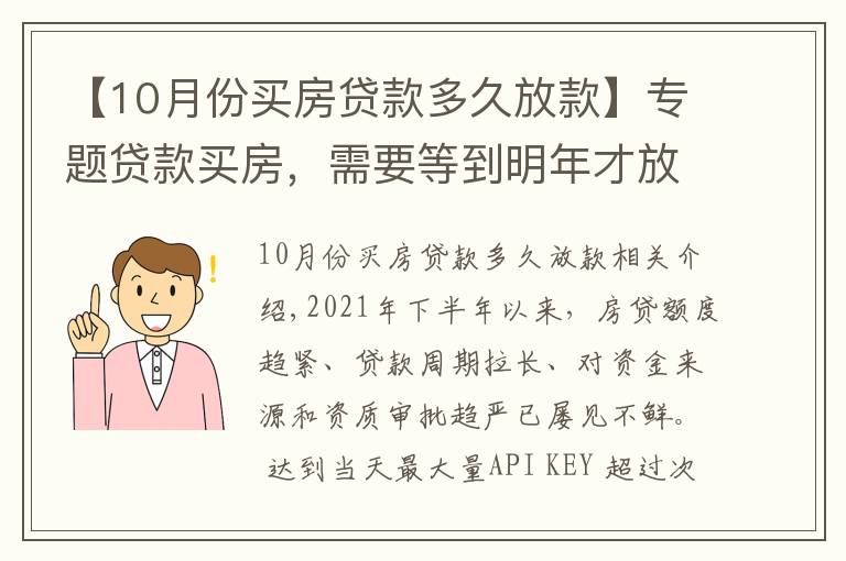 【10月份买房贷款多久放款】专题贷款买房,需要等到明年才放款?