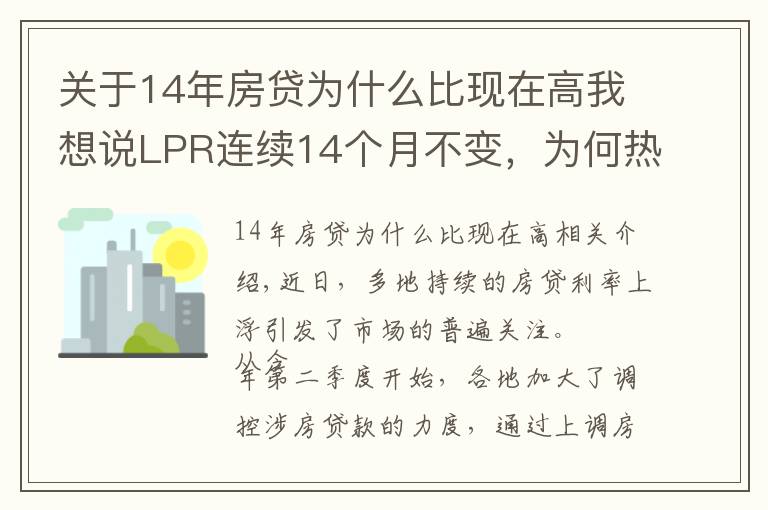 关于14年房贷为什么比现在高我想说LPR连续14个月不变,为何热点城市房贷利率持续走高?