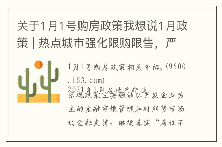 关于1月1号购房政策我想说1月政策 | 热点城市强化限购限售,严打资质作假