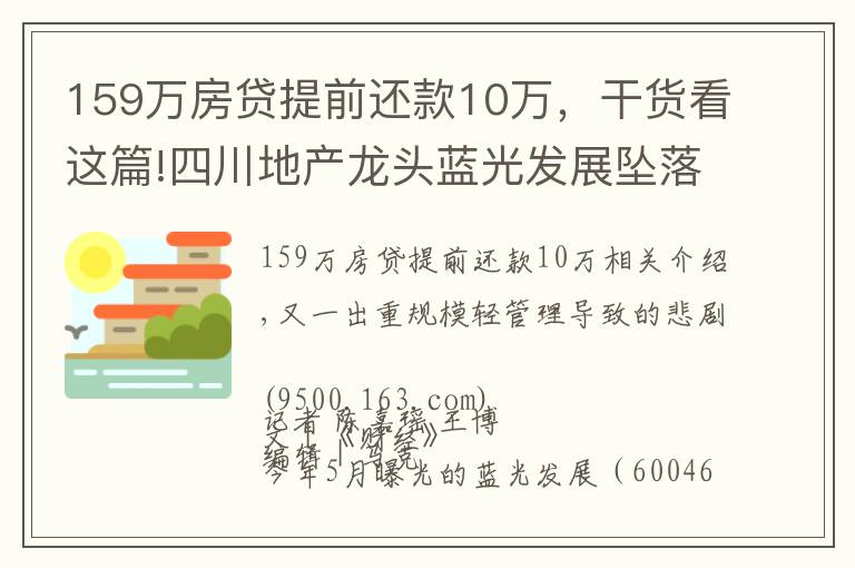 159万房贷提前还款10万，干货看这篇!四川地产龙头蓝光发展坠落