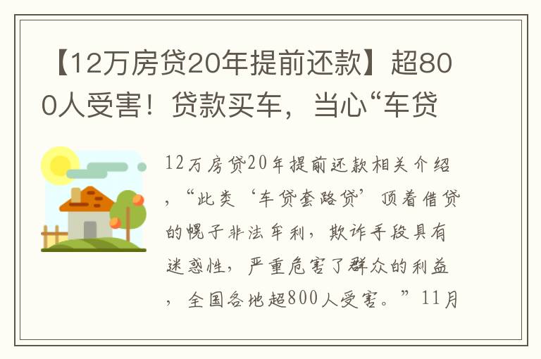 【12万房贷20年提前还款】超800人受害!贷款买车,当心“车贷套路贷”陷阱