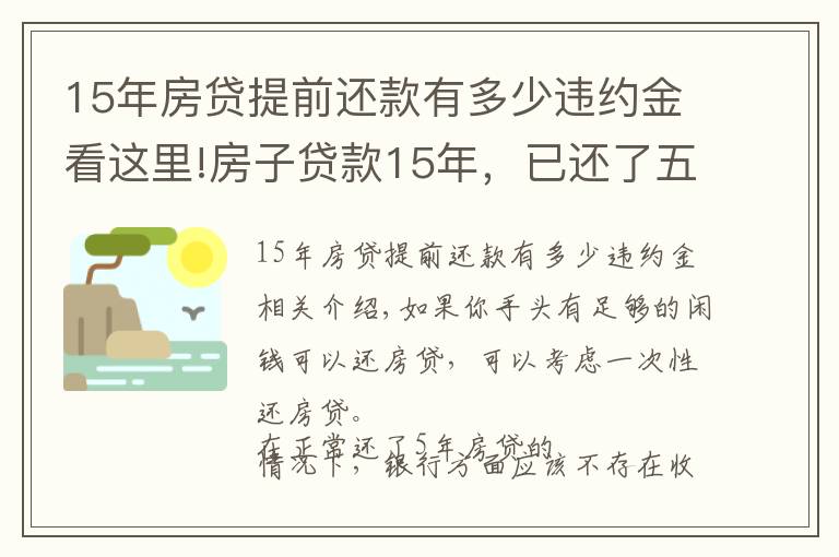 15年房贷提前还款有多少违约金看这里!房子贷款15年,已还了五年,想提前一次性付清,这样做划算吗?