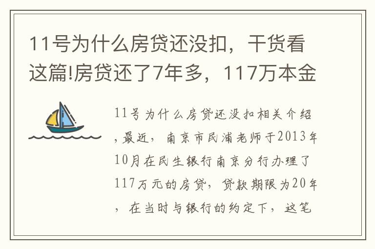 11号为什么房贷还没扣,干货看这篇!房贷还了7年多,117万本金竟一分钱没还!男子一查傻眼了…