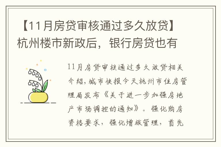 【11月房贷审核通过多久放贷】杭州楼市新政后,银行房贷也有动作,放款时间从10天延长至30天