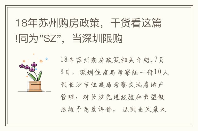 18年苏州购房政策,干货看这篇!同为"SZ",当深圳限购加码,苏州购房政策如何?