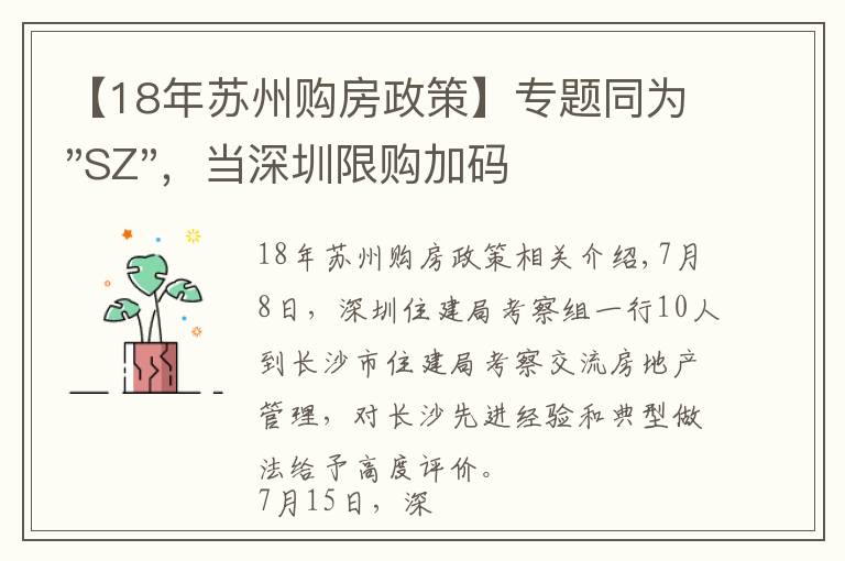 【18年苏州购房政策】专题同为"SZ",当深圳限购加码,苏州购房政策如何?