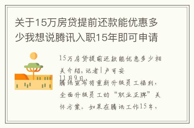 关于15万房贷提前还款能优惠多少我想说腾讯入职15年即可申请“提前退休”,员工会买账吗?