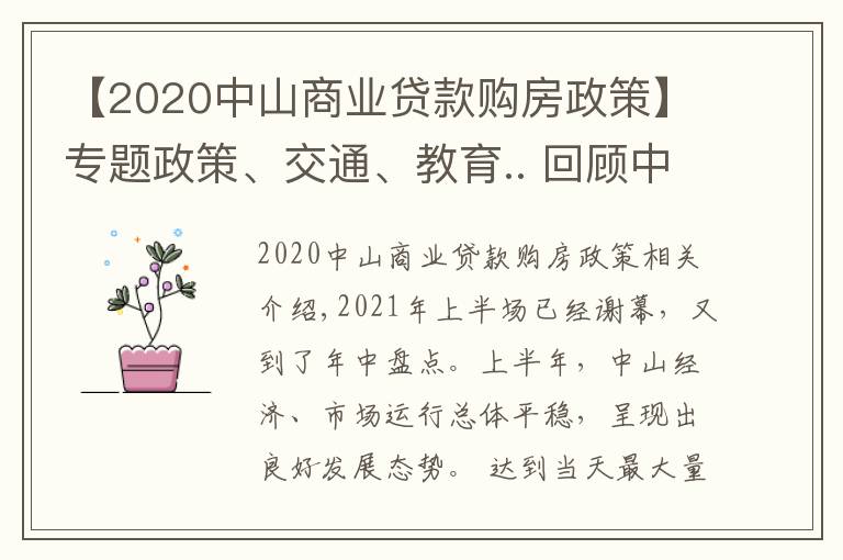 【2020中山商业贷款购房政策】专题政策、交通、教育.. 回顾中山上半年,哪个关键词最适用于你?