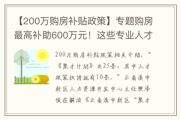 【200万购房补贴政策】专题购房最高补助600万元!这些专业人才急缺