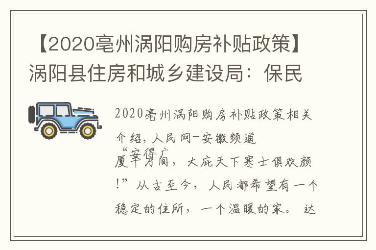 【2020亳州涡阳购房补贴政策】涡阳县住房和城乡建设局:保民生福祉 圆安居梦想