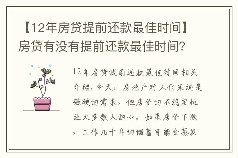 【12年房贷提前还款最佳时间】房贷有没有提前还款最佳时间?这一操作让你省下10-20万