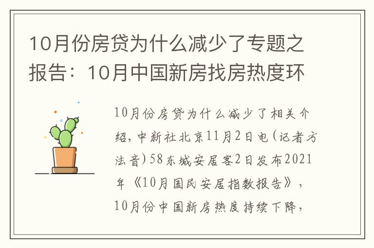 10月份房贷为什么减少了专题之报告:10月中国新房找房热度环比下跌4.3%“银十”遇冷
