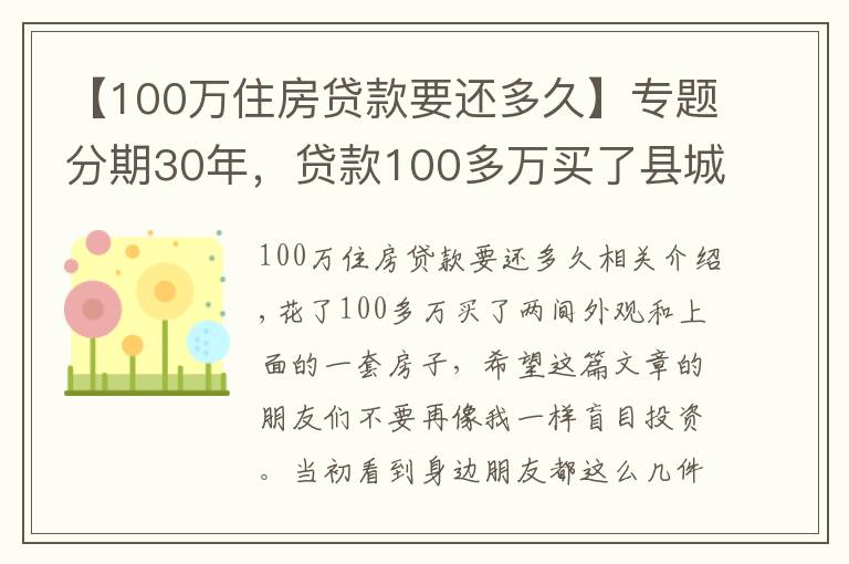 【100万住房贷款要还多久】专题分期30年,贷款100多万买了县城的房子,现在有苦说不出