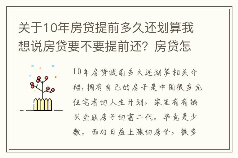 关于10年房贷提前多久还划算我想说房贷要不要提前还?房贷怎么还才划算?房贷是30年还是20年?