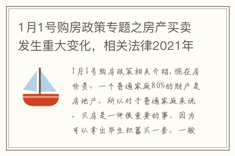 1月1号购房政策专题之房产买卖发生重大变化,相关法律2021年1月1日实施