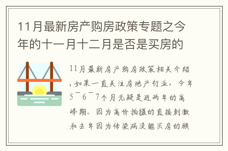 11月最新房产购房政策专题之今年的十一月十二月是否是买房的好时机呢