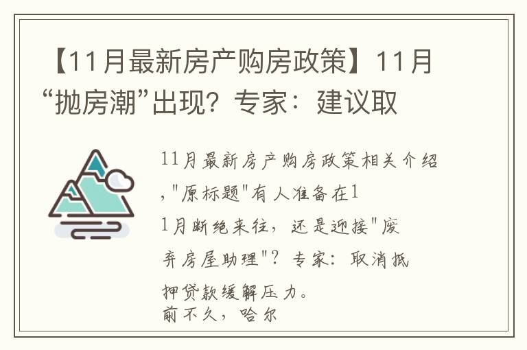 【11月最新房产购房政策】11月“抛房潮”出现?专家:建议取消房贷,以免买房人压力大