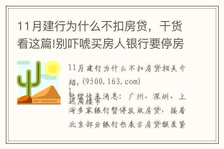 11月建行为什么不扣房贷,干货看这篇!别吓唬买房人银行要停房贷了