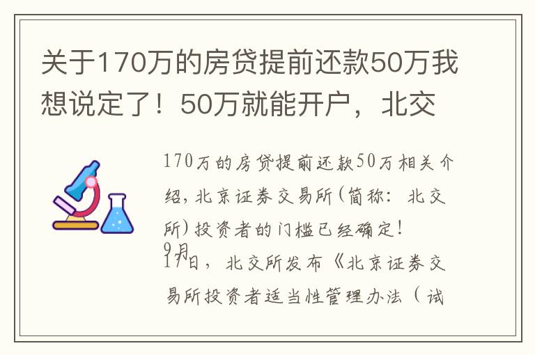 关于170万的房贷提前还款50万我想说定了！50万就能开户，北交所为何大幅放宽个人投资者准入门槛？