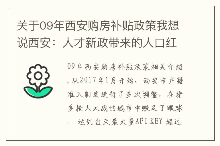 关于09年西安购房补贴政策我想说西安:人才新政带来的人口红利双刃剑