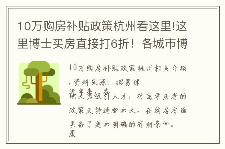 10万购房补贴政策杭州看这里!这里博士买房直接打6折！各城市博士购房优惠政策汇总