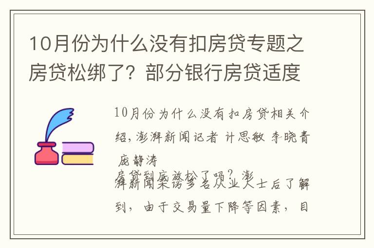10月份为什么没有扣房贷专题之房贷松绑了?部分银行房贷适度调整,保障刚需购房需求