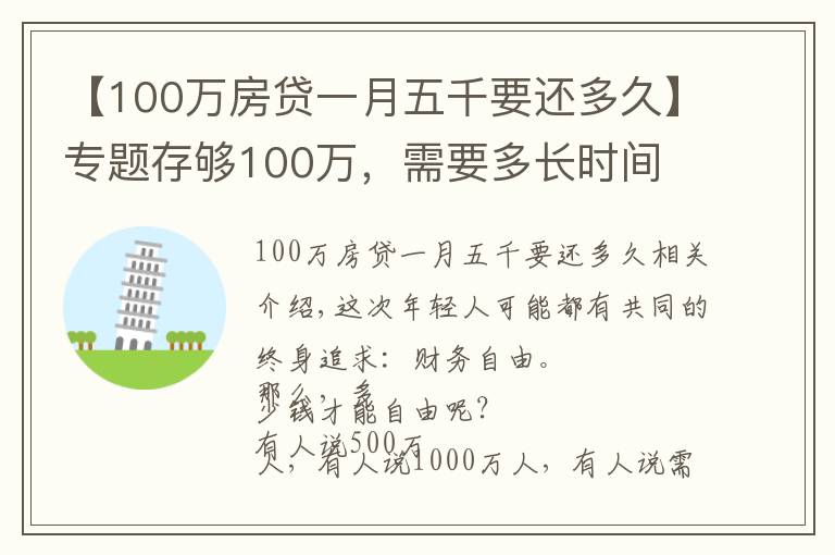 【100万房贷一月五千要还多久】专题存够100万,需要多长时间