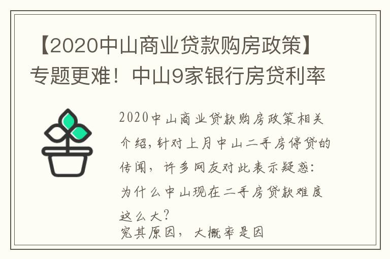 【2020中山商业贷款购房政策】专题更难!中山9家银行房贷利率达6%!贷款经理坦言:额度仍紧张