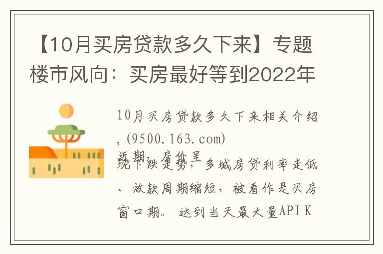 【10月买房贷款多久下来】专题楼市风向:买房最好等到2022年?内行人告诉你真相