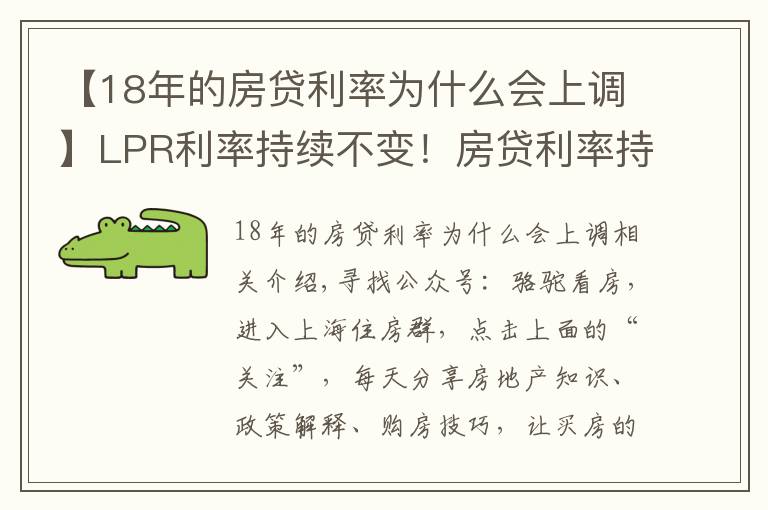 【18年的房贷利率为什么会上调】LPR利率持续不变!房贷利率持续上涨