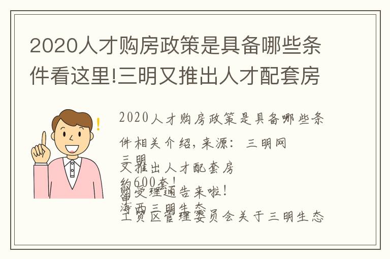 2020人才购房政策是具备哪些条件看这里!三明又推出人才配套房,约600套!申购受理通告来啦