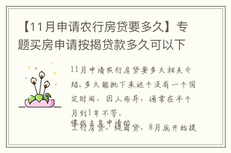 【11月申请农行房贷要多久】专题买房申请按揭贷款多久可以下来?