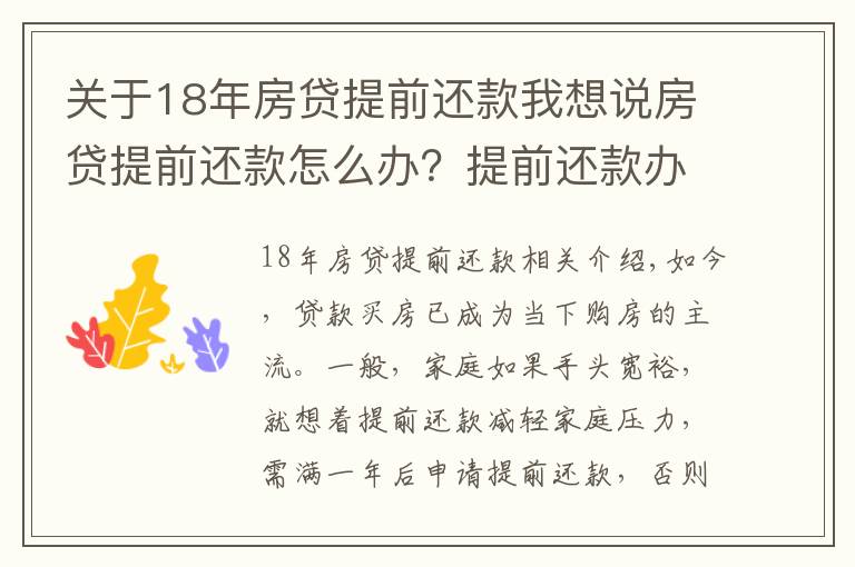关于18年房贷提前还款我想说房贷提前还款怎么办?提前还款办理流程!
