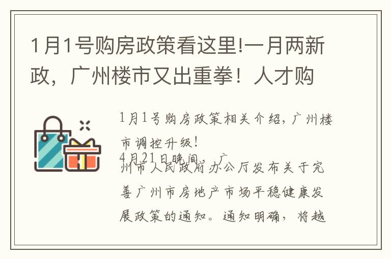 1月1号购房政策看这里!一月两新政,广州楼市又出重拳!人才购房需缴满1年社保,9区增值税征免年限提至5年