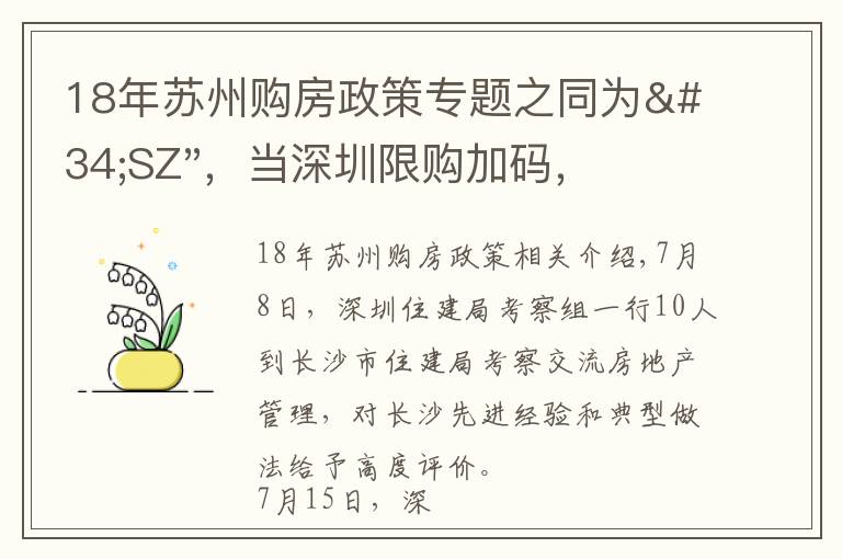18年苏州购房政策专题之同为"SZ",当深圳限购加码,苏州购房政策如何?