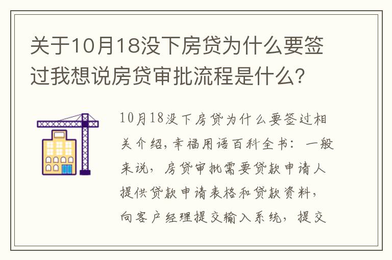 关于10月18没下房贷为什么要签过我想说房贷审批流程是什么?哪些因素影响放款时间?